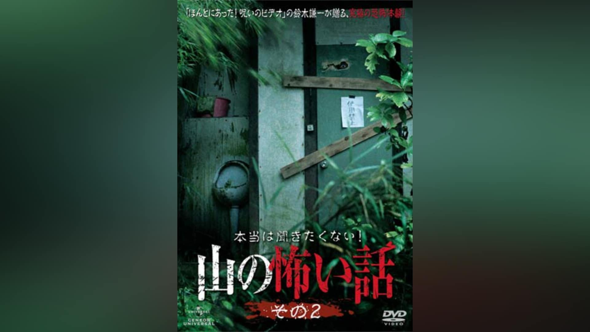 本当は聞きたくない!山の怖い話 その2