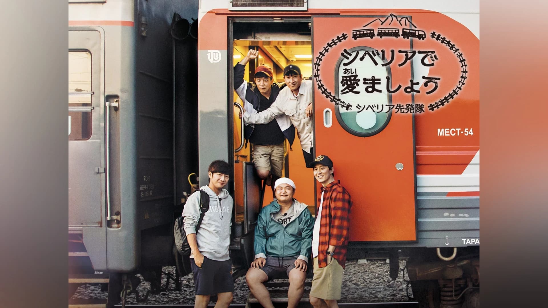 シベリアで愛ましょう!～シベリア先発隊～