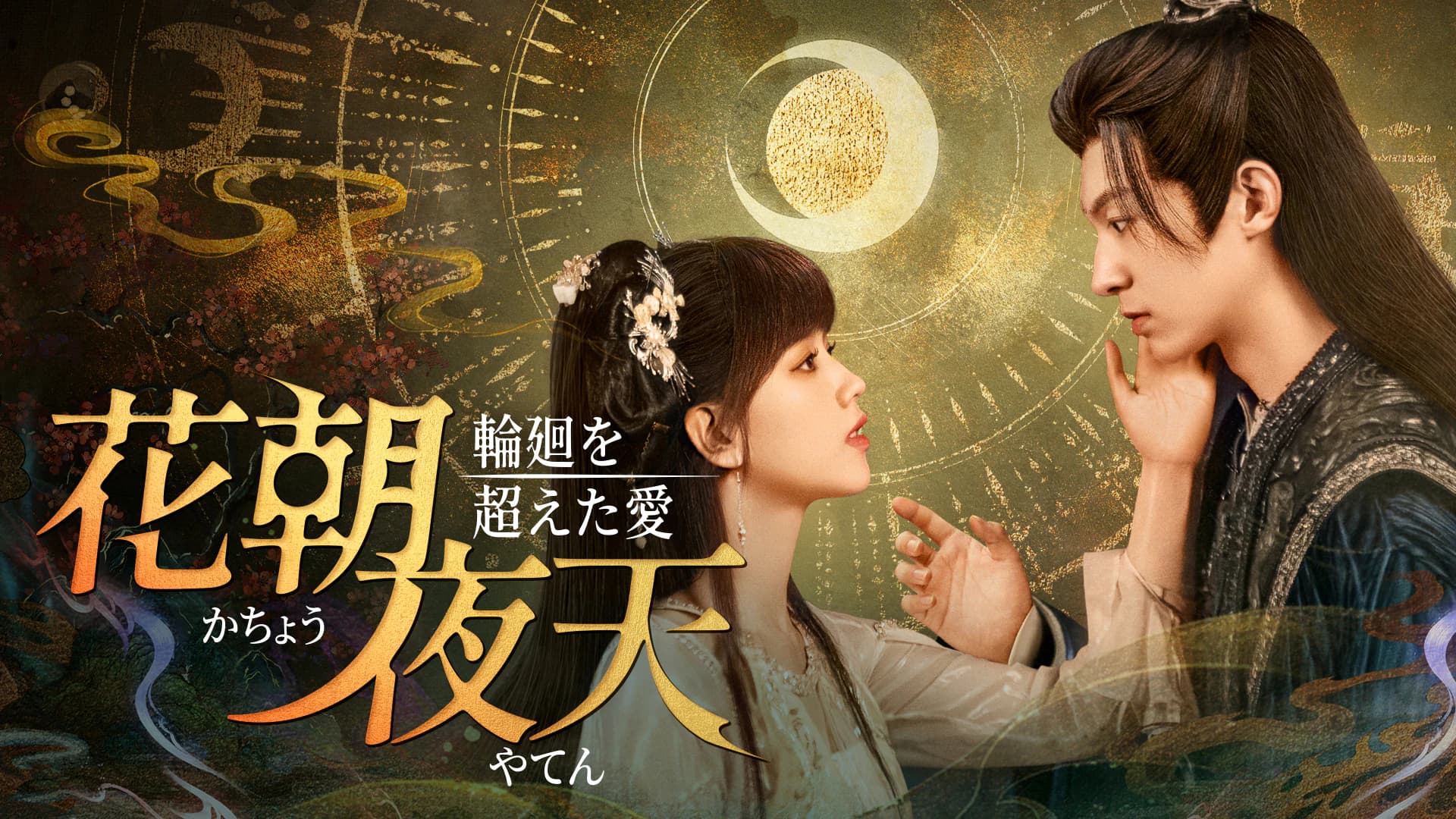 花朝夜天～輪廻を超えた愛～