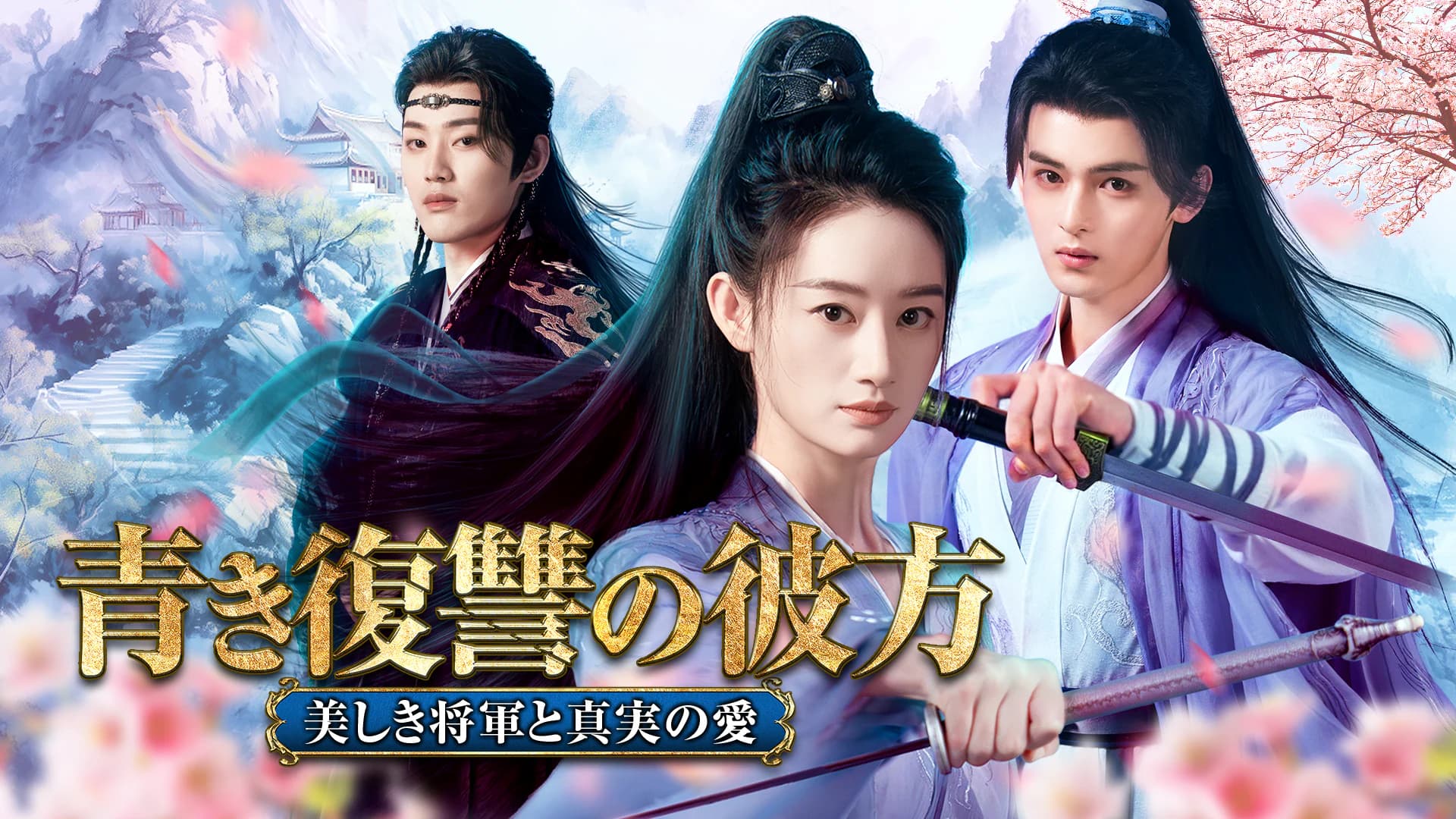 青き復讐の彼方～美しき将軍と真実の愛～