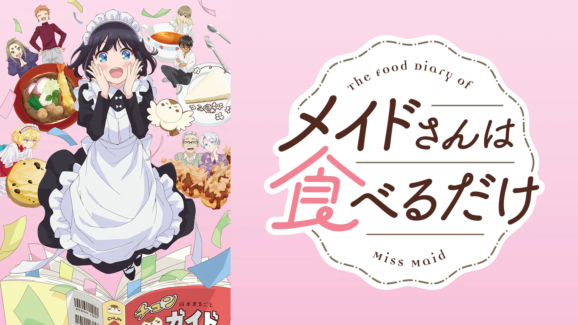 メイドさんは食べるだけ