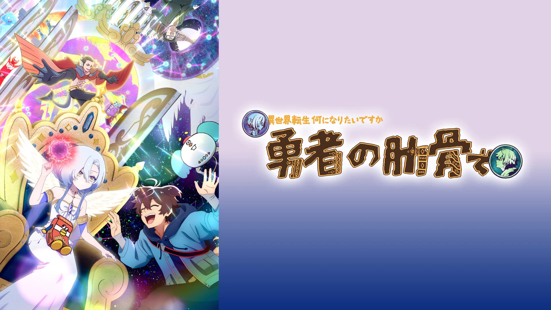TVアニメ『女神「異世界転生何になりたいですか」俺「勇者の肋骨で」』