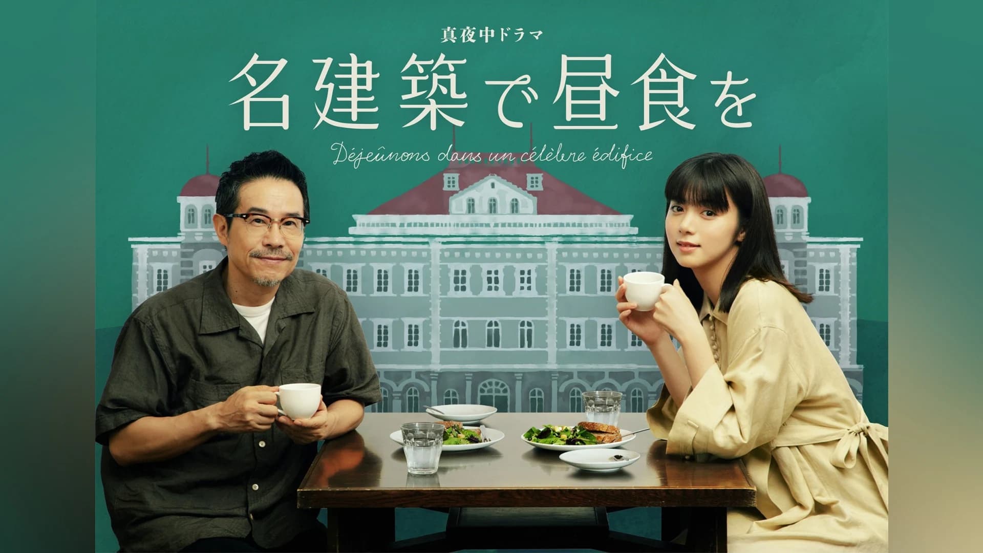 名建築で昼食を