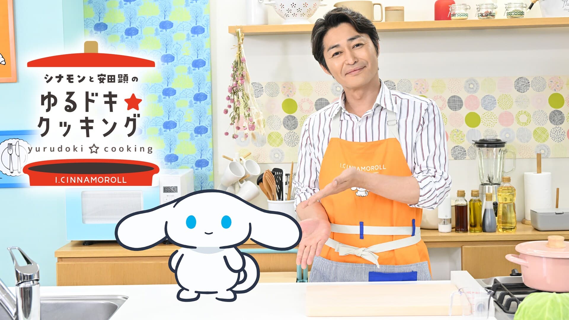 シナモンと安田顕のゆるドキ☆クッキング