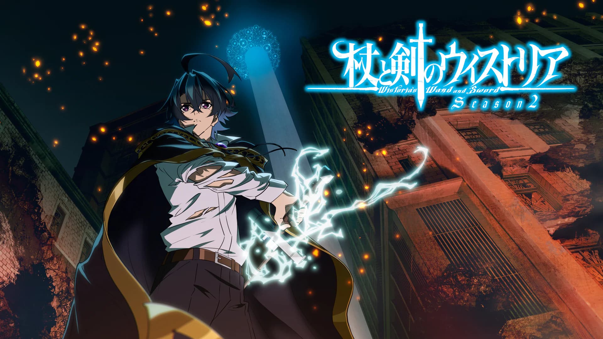 杖と剣のウィストリア Season2