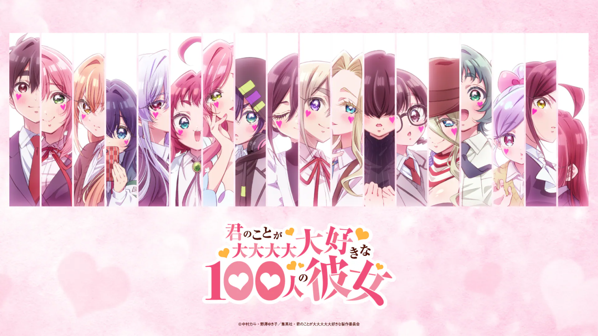 君のことが大大大大大好きな100人の彼女 第3期