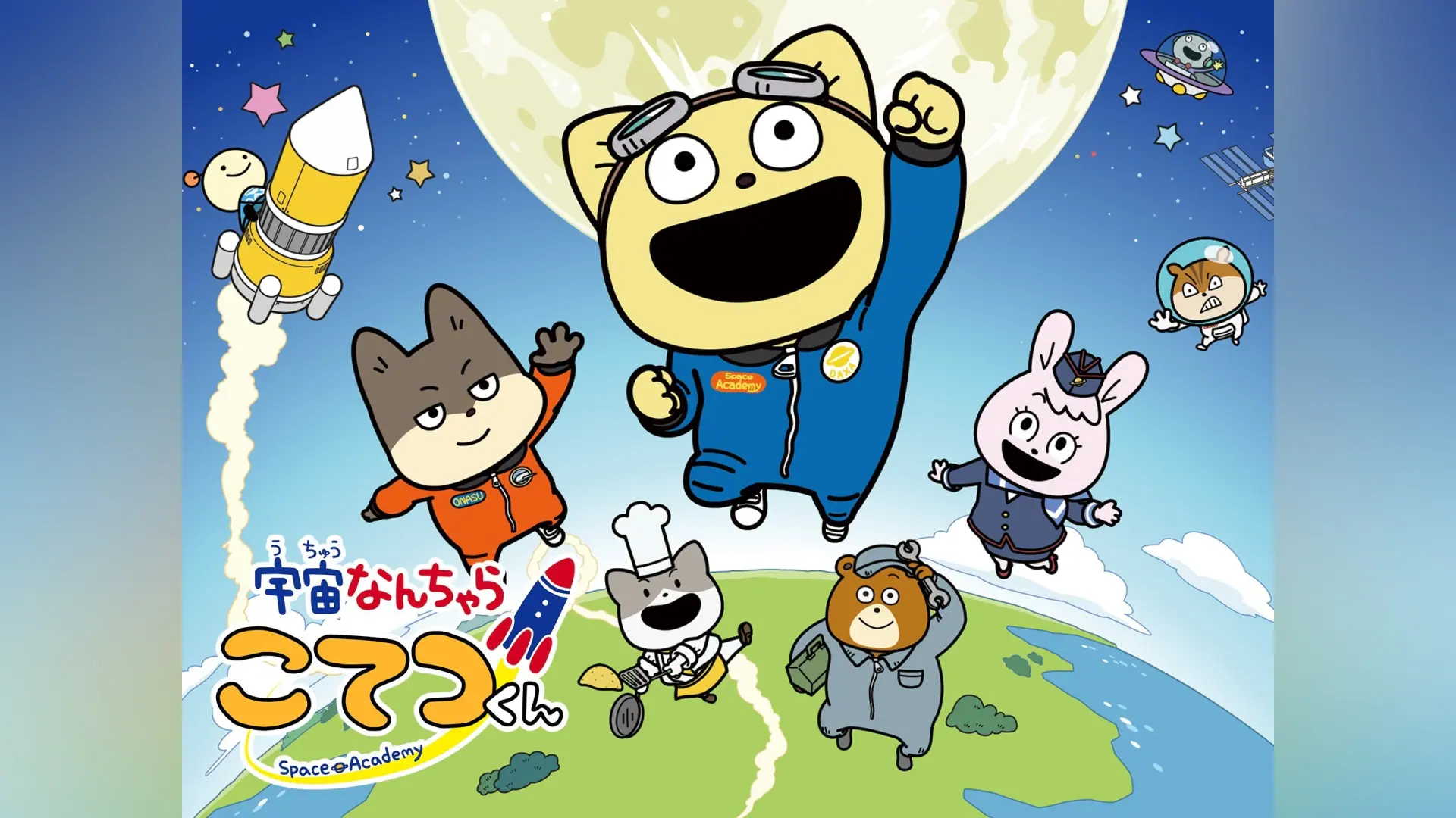 宇宙なんちゃら こてつくん2