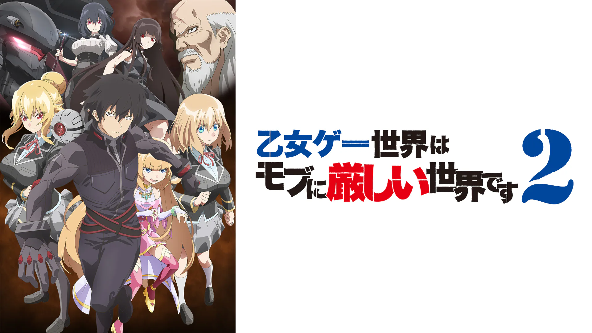 乙女ゲー世界はモブに厳しい世界です2