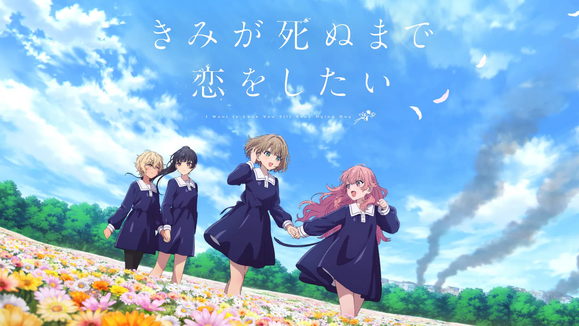 きみが死ぬまで恋をしたい