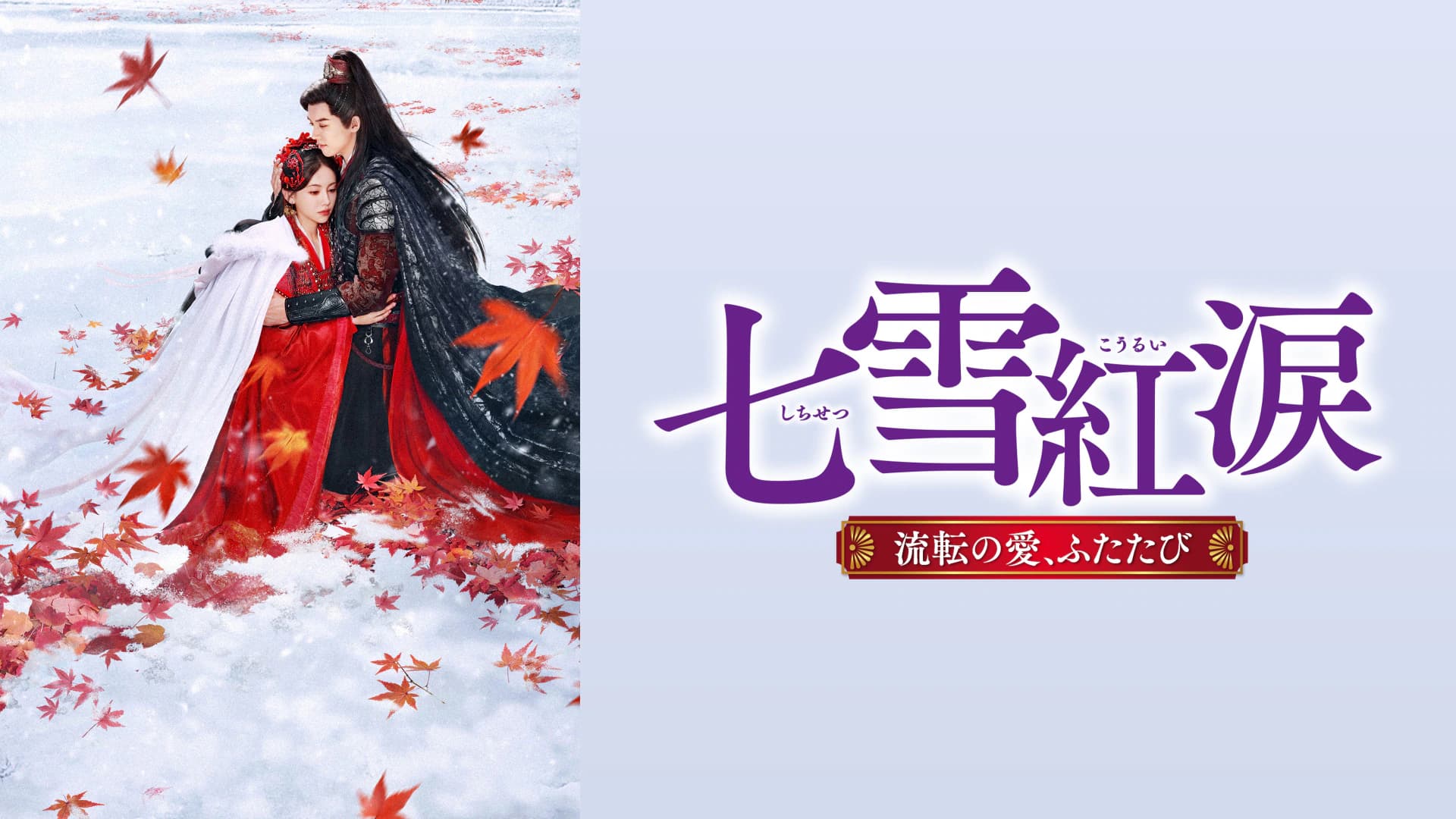 七雪紅涙　～流転の愛、ふたたび～