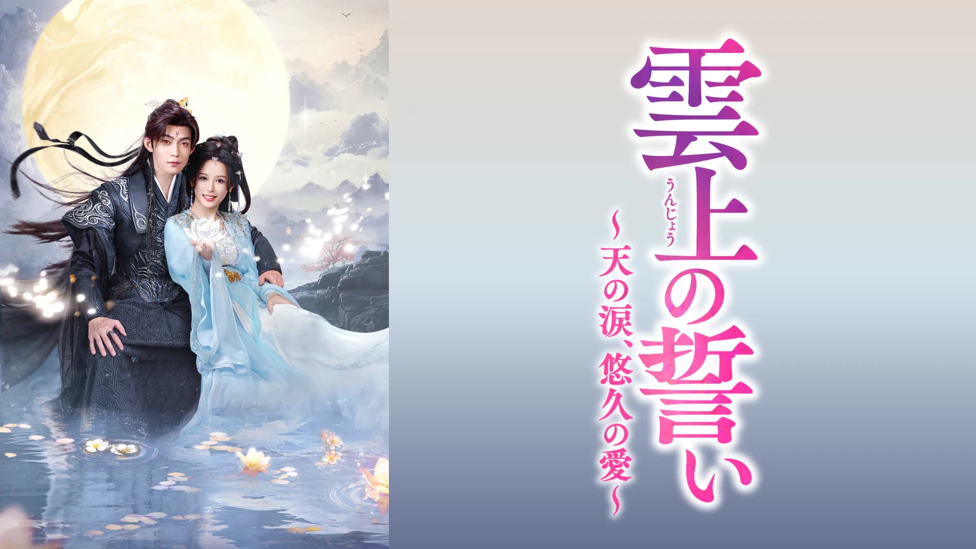 雲上の誓い　～天の涙、悠久の愛～