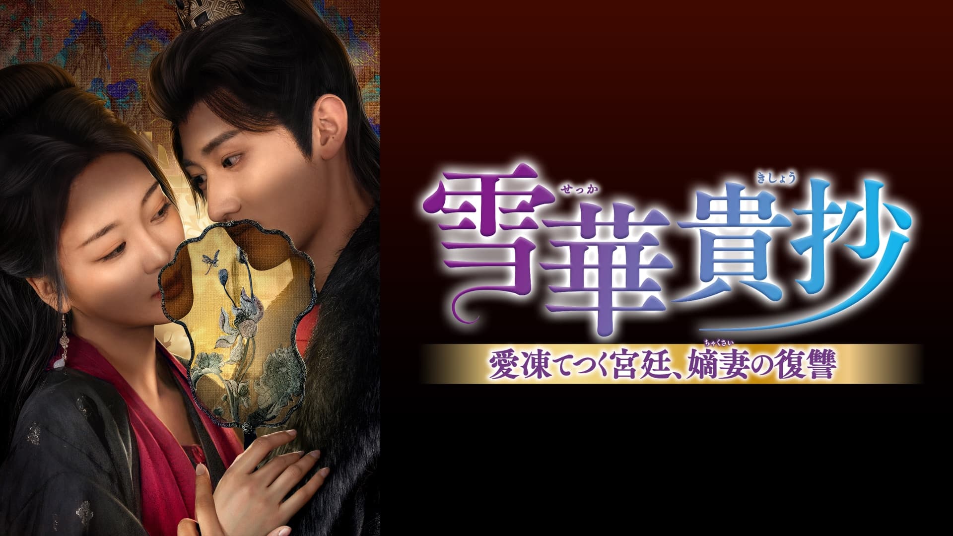 雪華貴抄　～愛凍てつく宮廷、嫡妻の復讐～