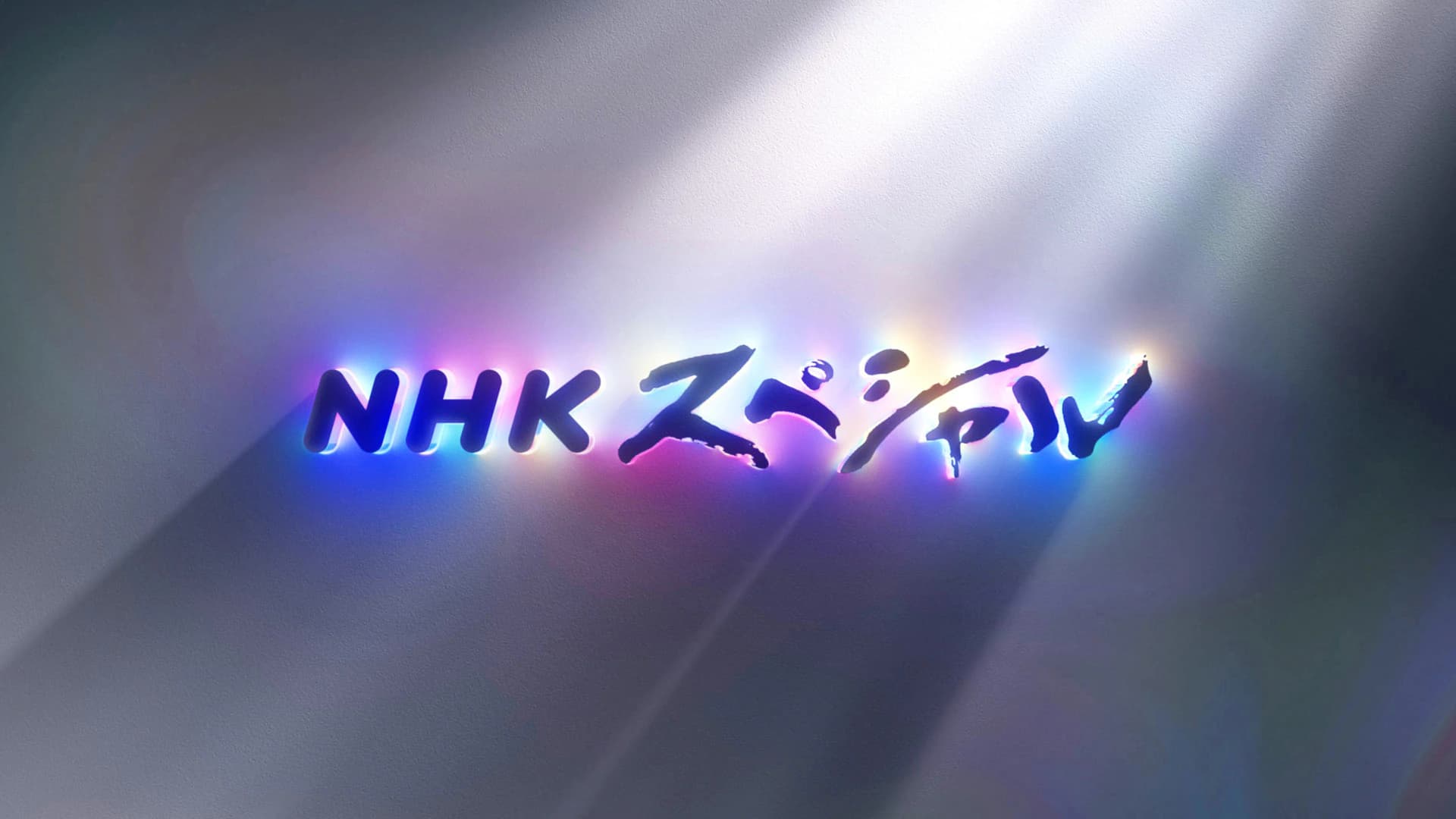 ＮＨＫスペシャル