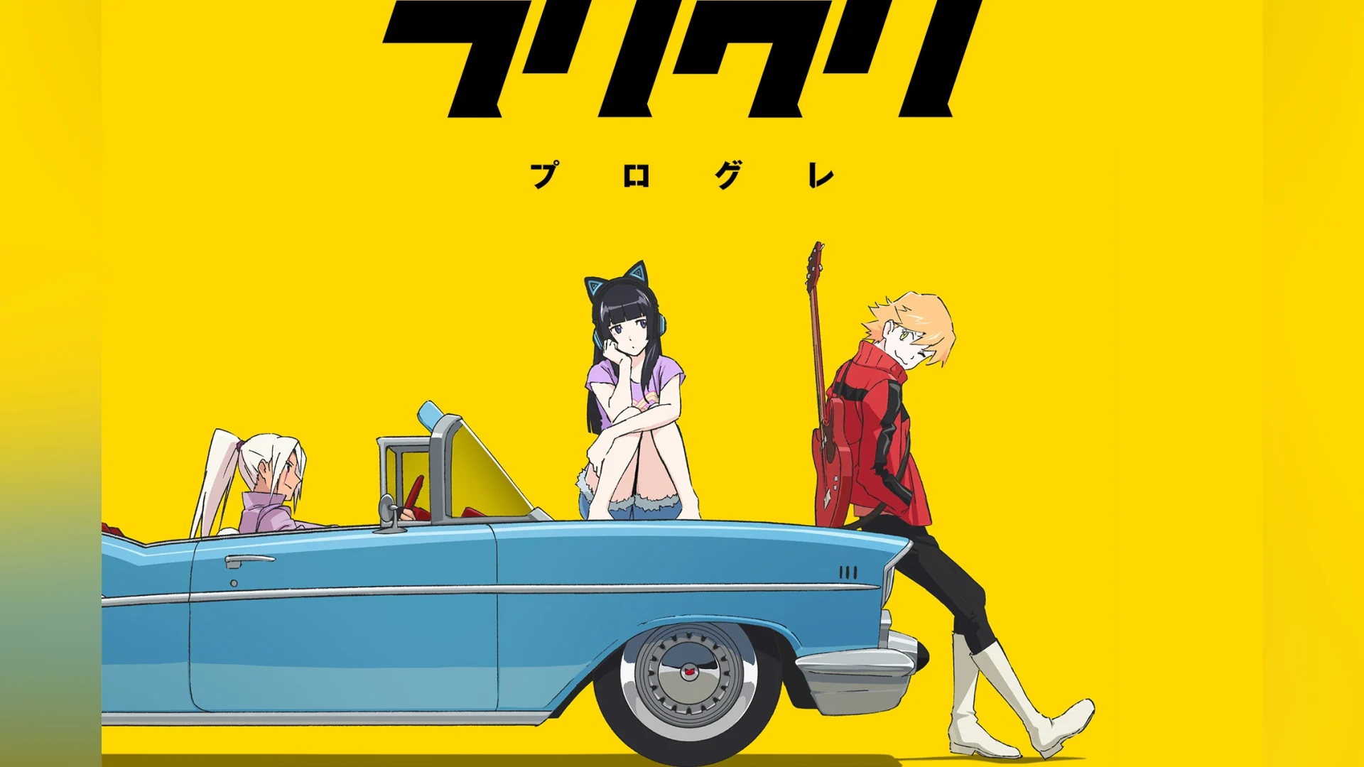 フリクリ プログレ