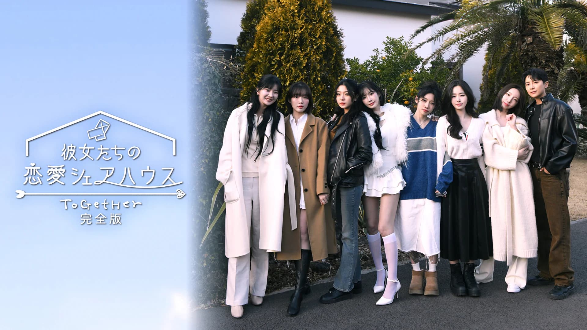 彼女たちの恋愛シェアハウス～ToGetHer～完全版