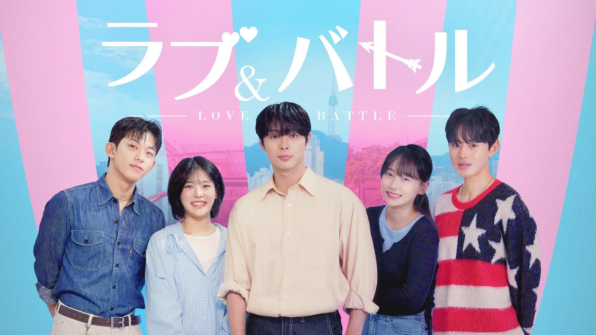 ラブ＆バトル