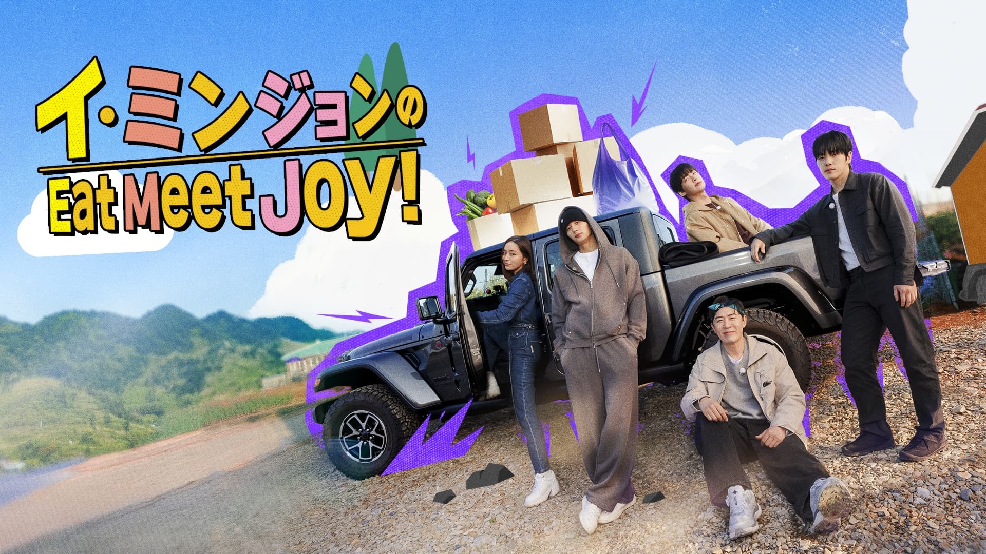 イ・ミンジョンのEat Meet Joy！