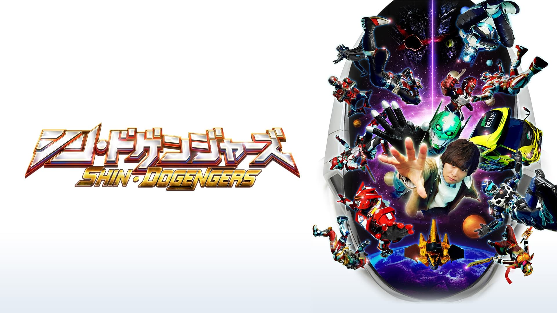 シン・ドゲンジャーズ