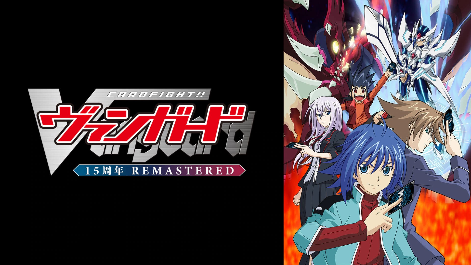 カードファイト!! ヴァンガード 15周年リマスター