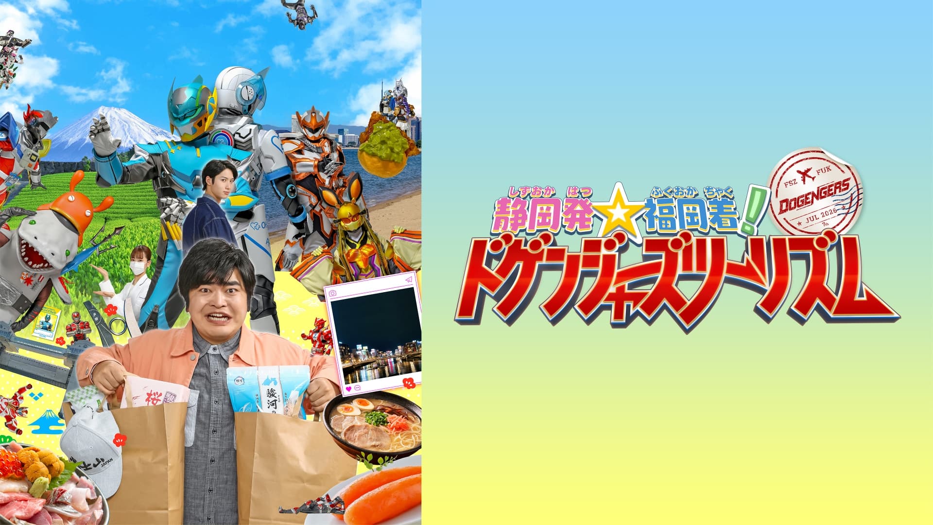 静岡発☆福岡着！ドゲンジャーズツーリズム