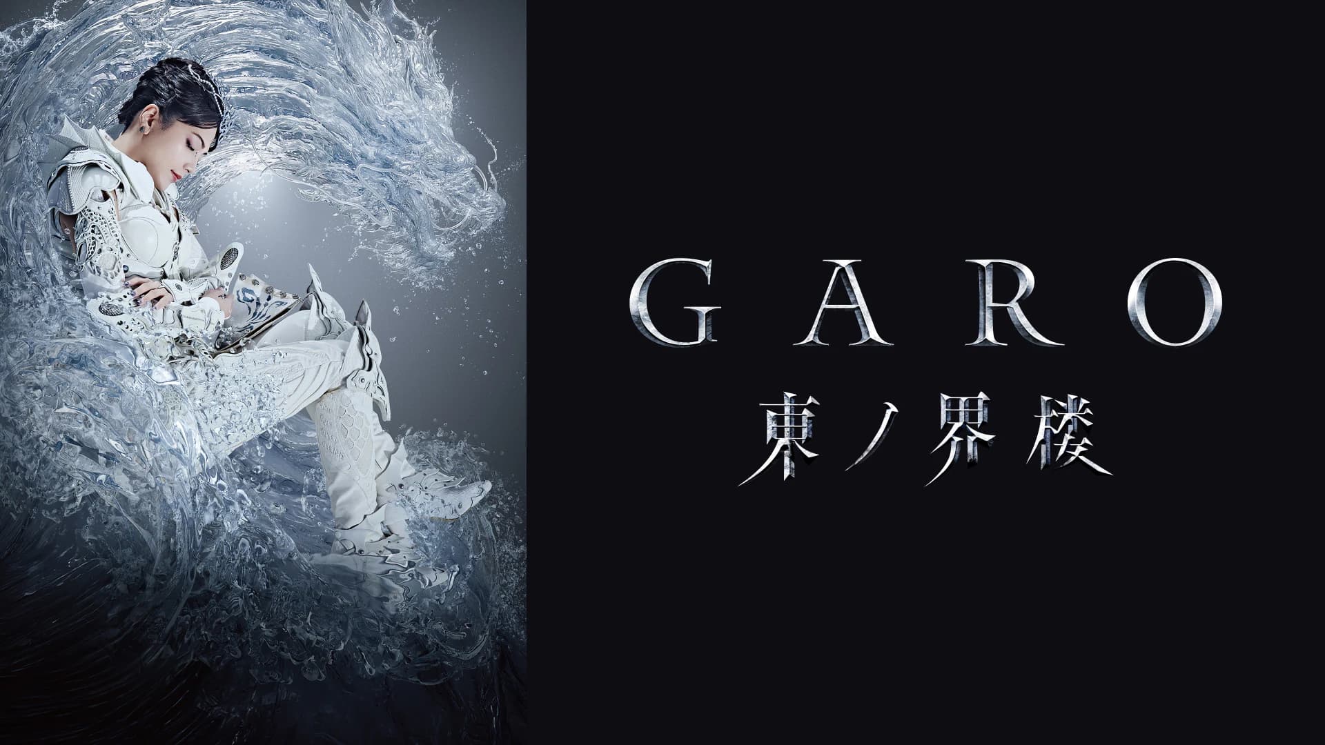 牙狼＜GARO＞ 東ノ界楼