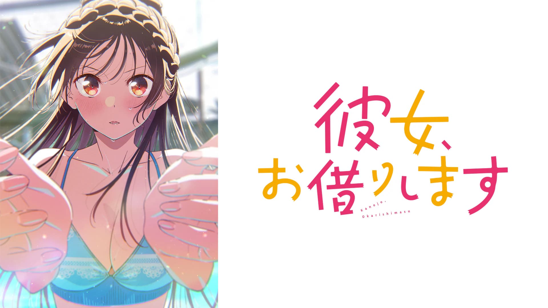 彼女、お借りします Season5