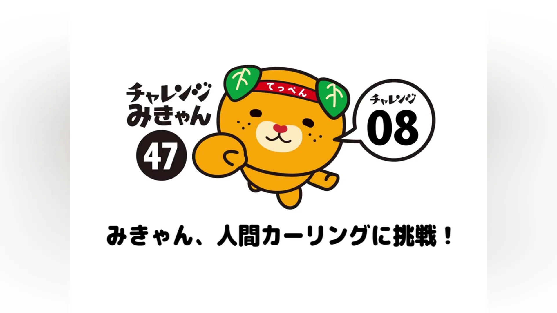 47みきゃん、人間カーリングに挑戦!