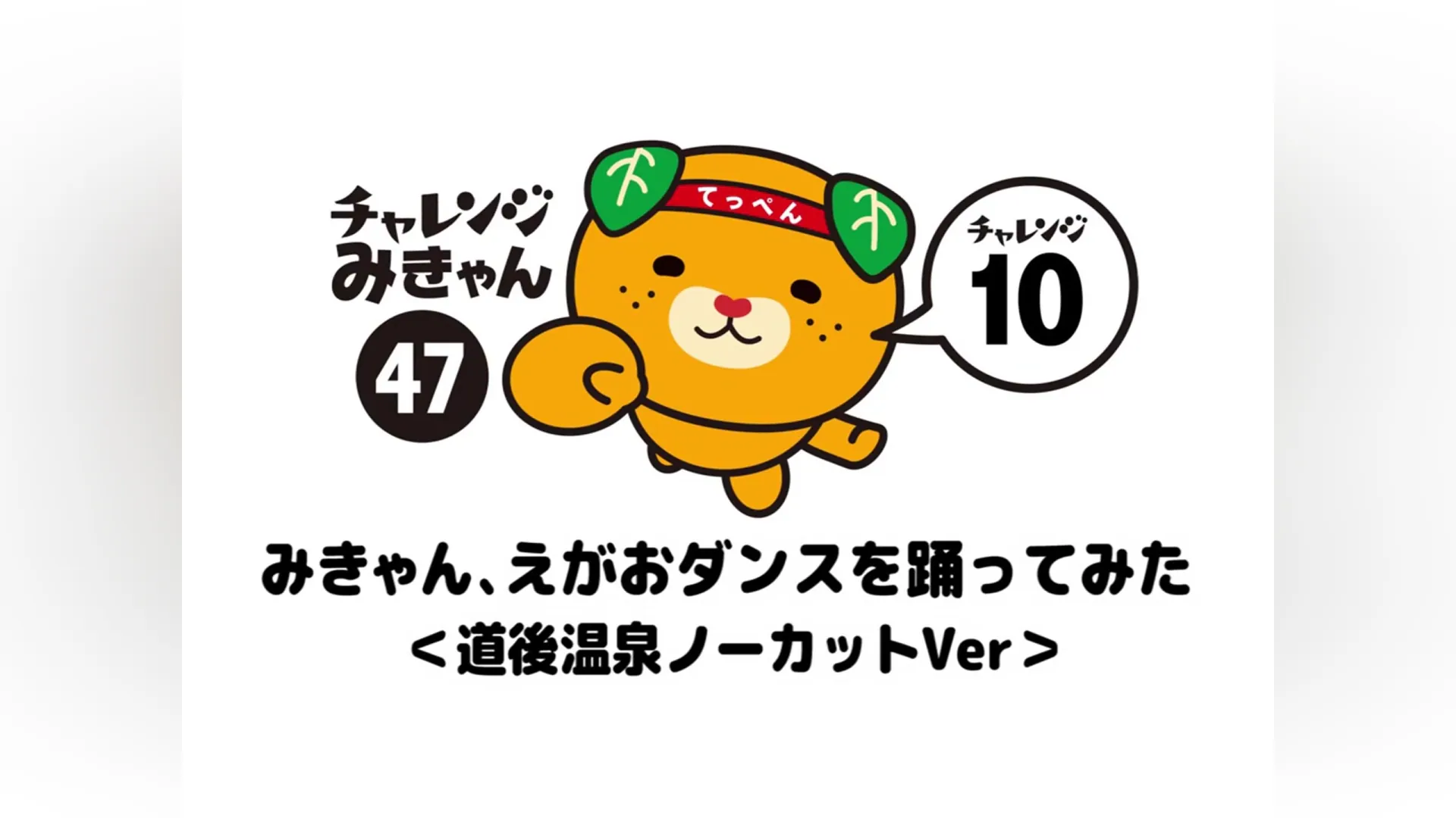 47みきゃん、えがおダンスを踊ってみた＜道後温泉ノーカットVer＞