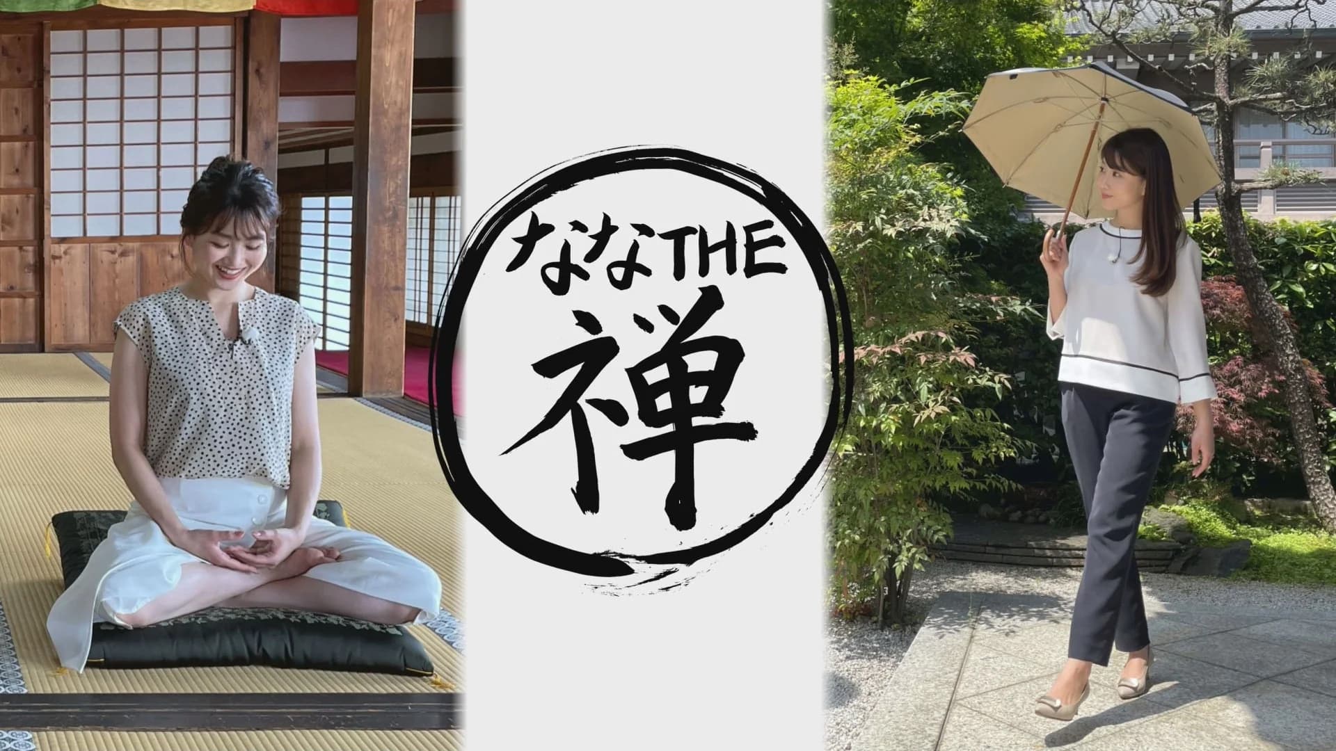 なな THE 禅