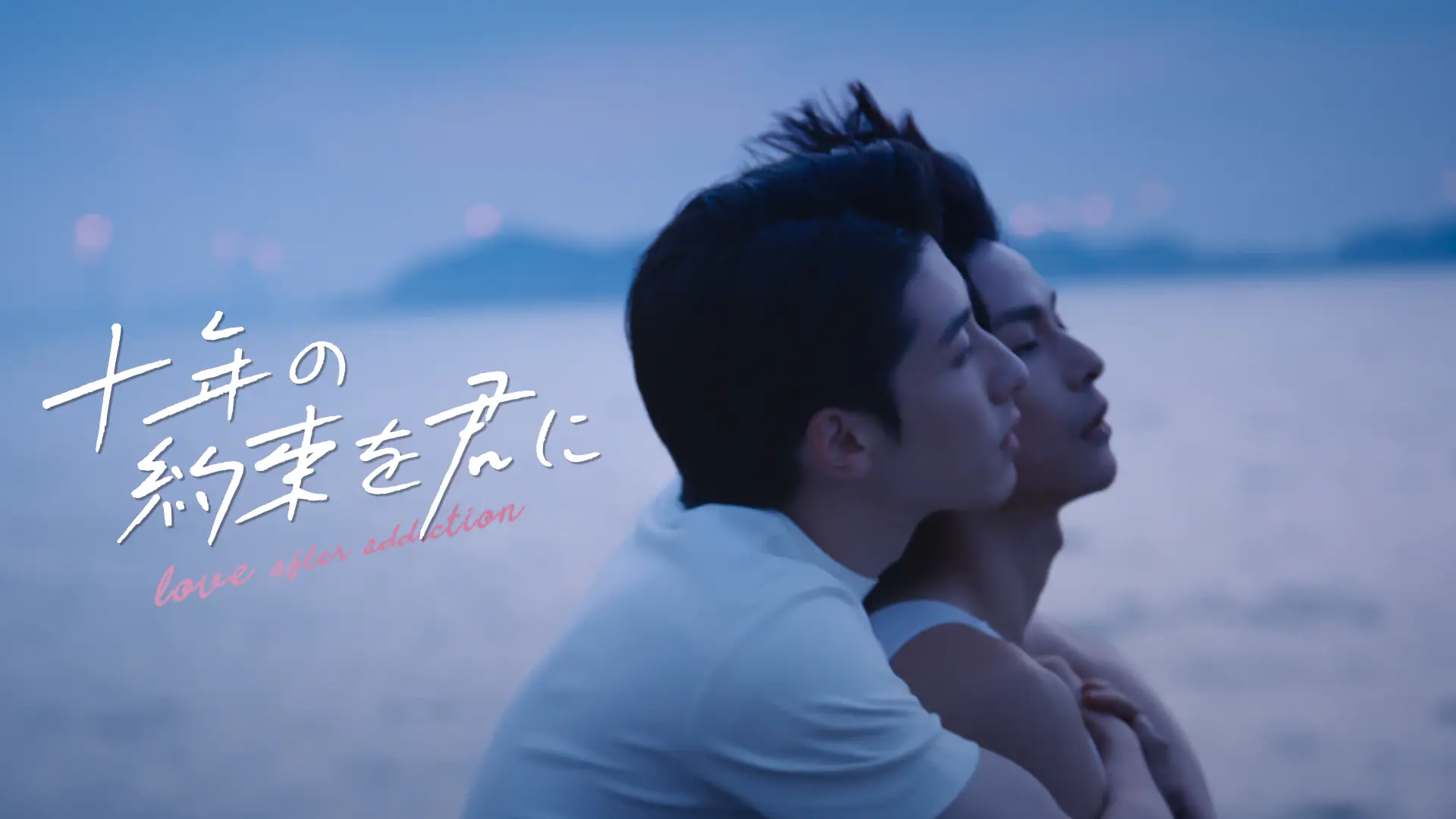 十年の約束を君に～Love After Addiction～