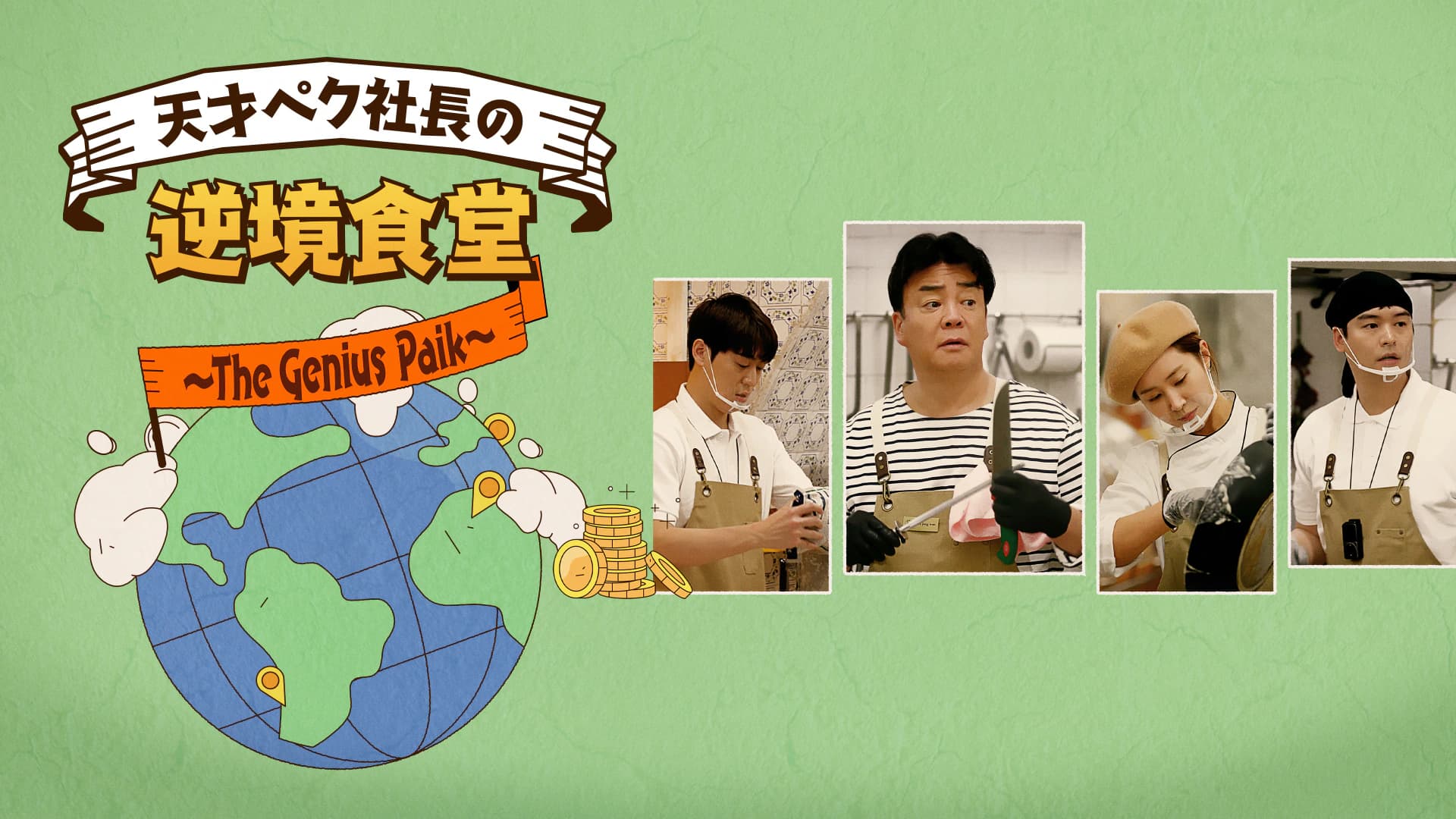 天才ペク社長の逆境食堂 ～The Genius Paik～