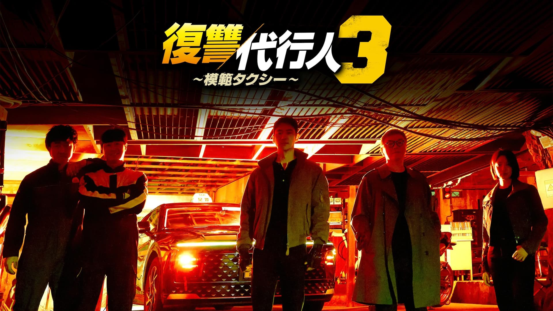 復讐代行人３～模範タクシー～