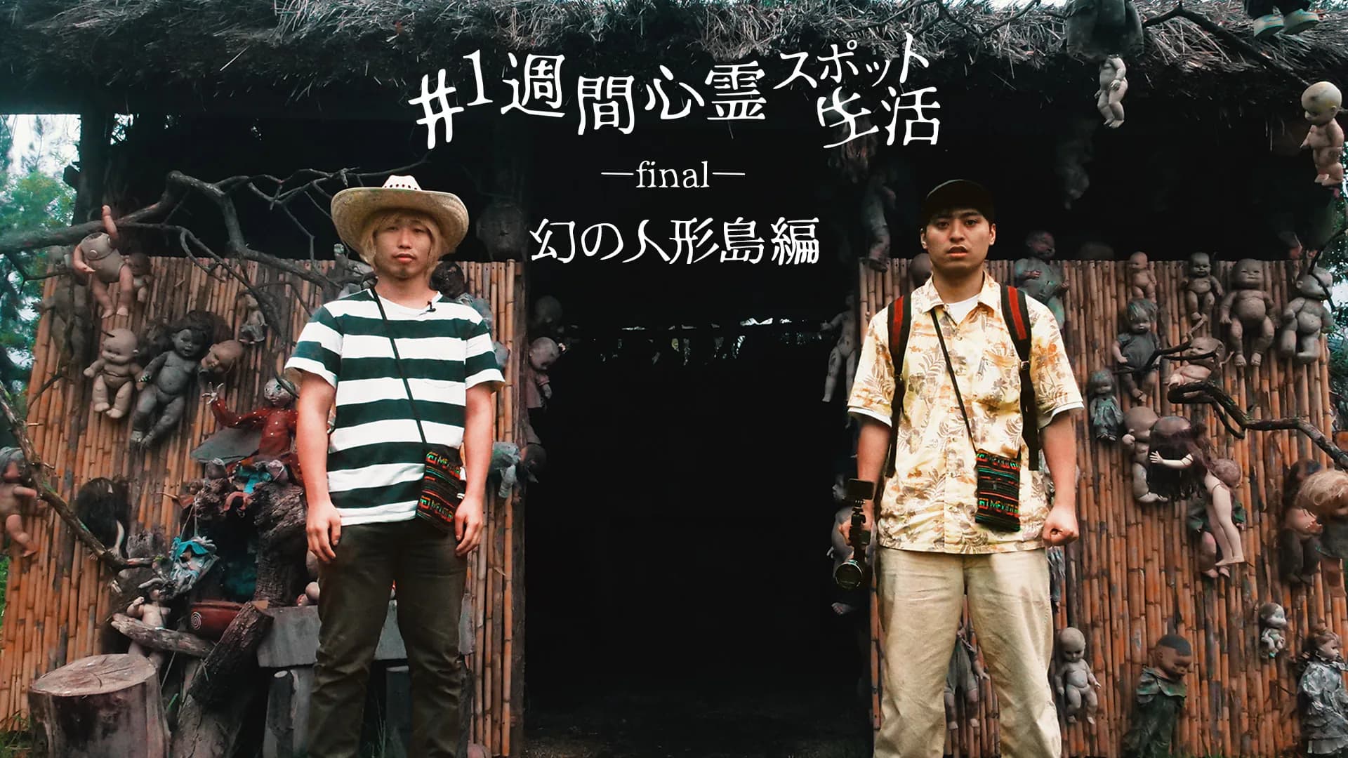 #1週間心霊スポット生活 final～幻の人形島編～