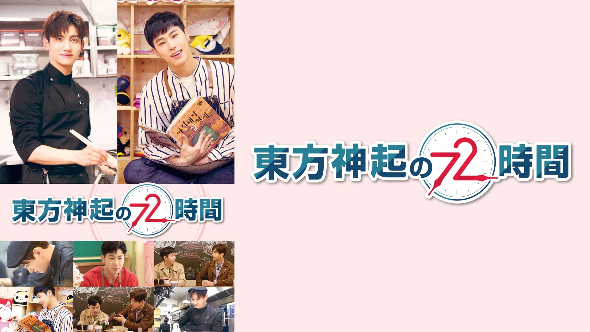 東方神起の72時間