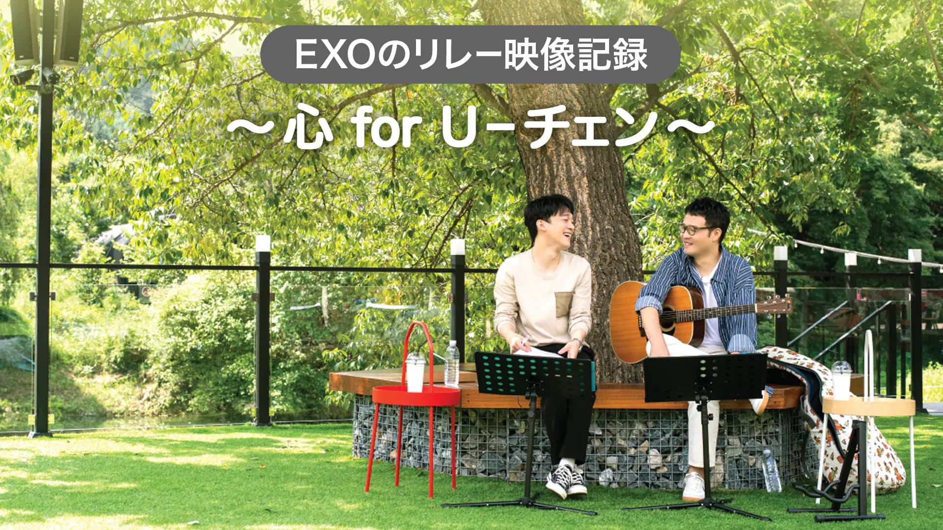 EXOのリレー映像記録～心 for U–チェン～