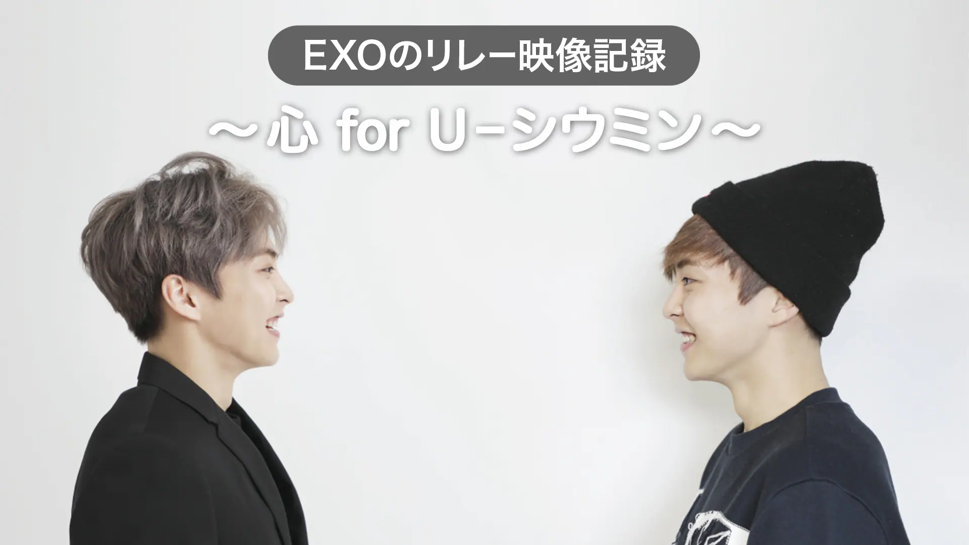 EXOのリレー映像記録～心 for U–シウミン～