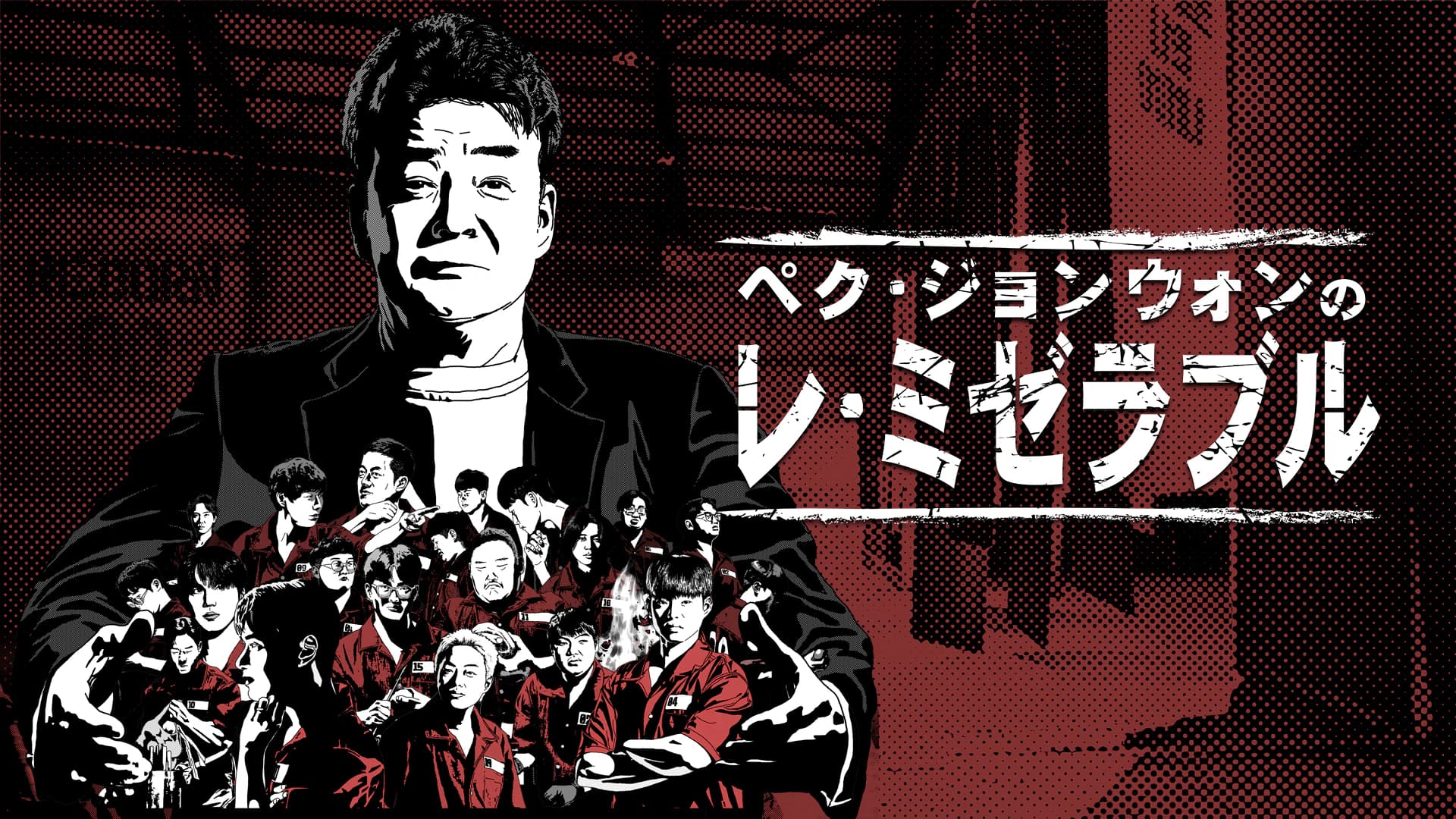 ペク・ジョンウォンのレ・ミゼラブル